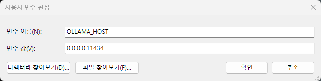OLLAMA_HOST 환경변수 설정